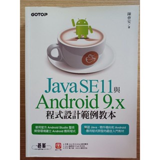 Java SE11程式設計範例教本 Android9.x