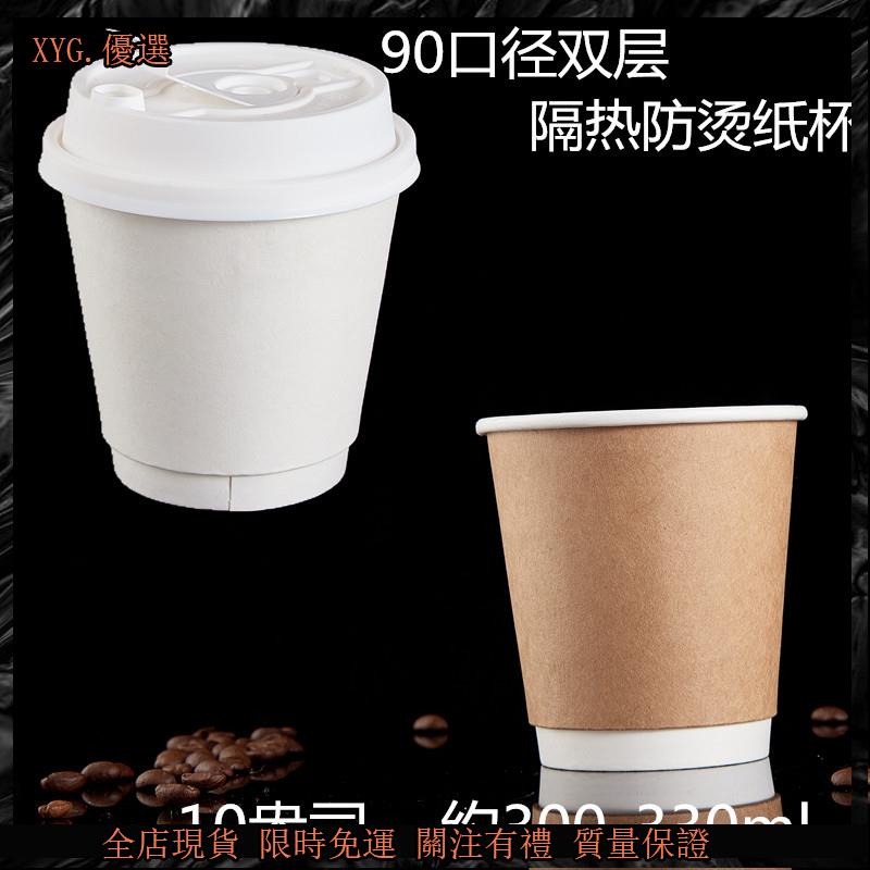 優質👍✧紙咖啡杯✧ 10盎司雙層 隔熱白色紙杯咖啡外帶杯300ml牛皮紙杯一次性10oz定製 限時免運