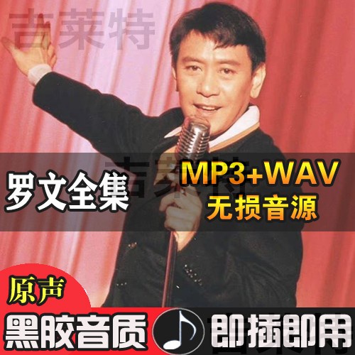 【優美】羅文全集音樂非CD無損高音質車用隨身碟港臺歌手經典粵語1920