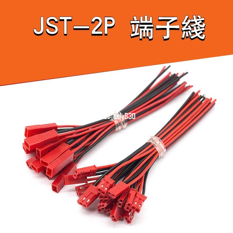 JST-2P 母頭/公頭 插座對插線連接線 LED公母插頭 紅黑端子線10CM5781