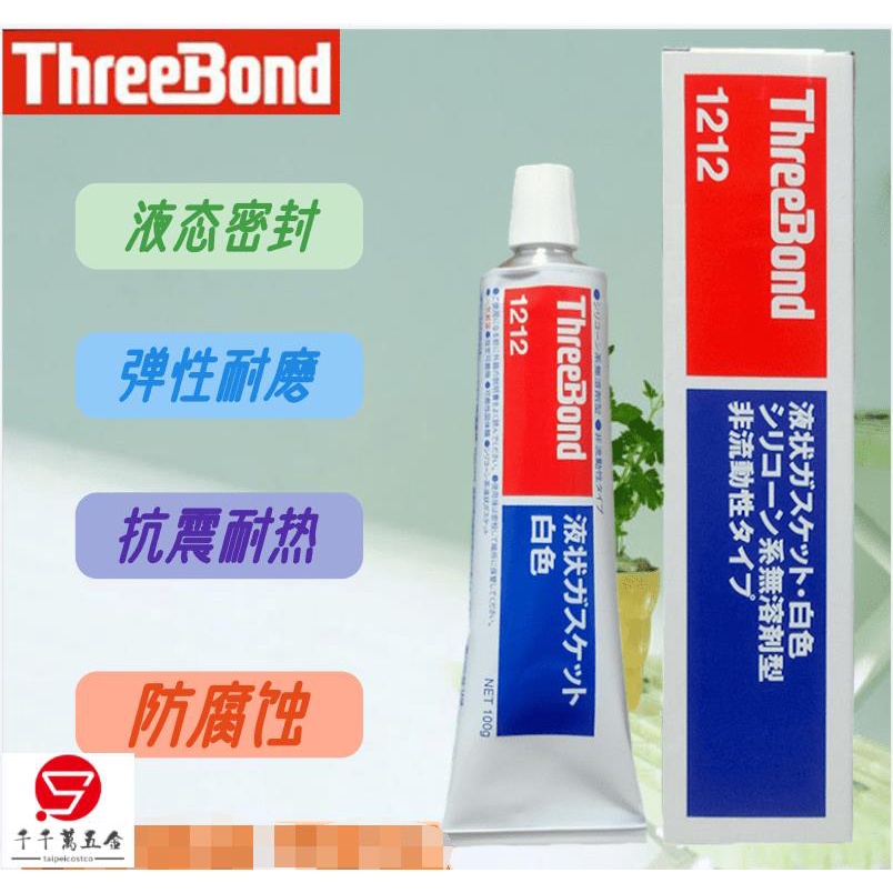 特惠/優品threebond 1212液態墊圈膠 絕緣膠 白色密封膠 耐油填三鍵1212可開票taip