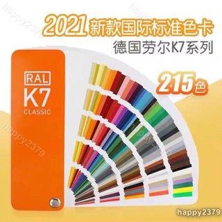 【晴天優選】💥新品⚡可定製封面 最新版215色德國勞爾K7色卡正版RAL色卡塗料油漆色卡
