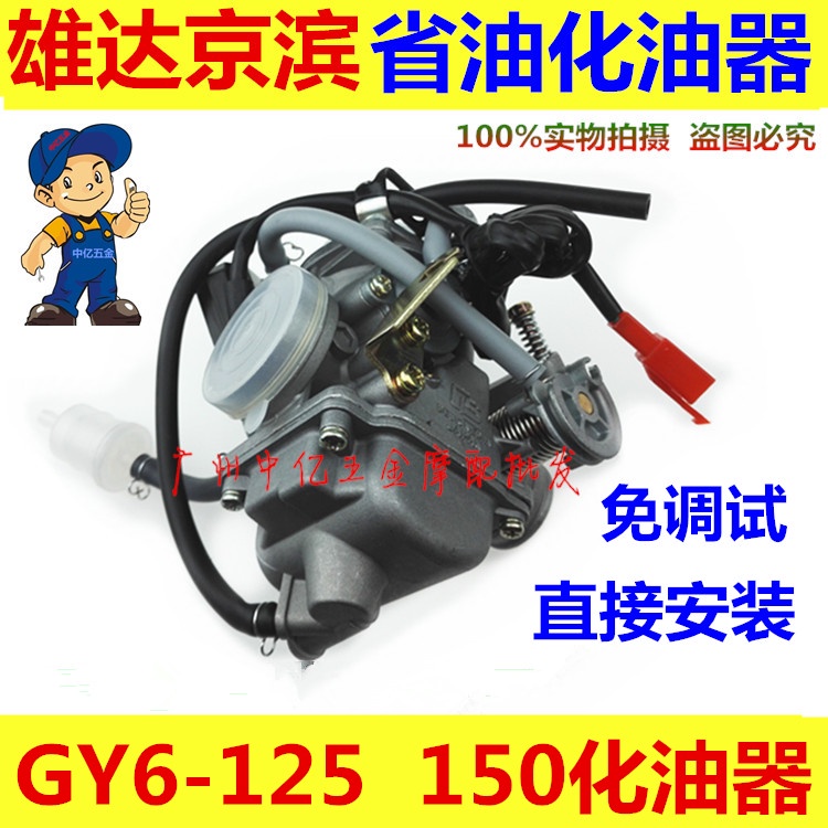 金鑫 機車化油器 豪邁125 GY6125/150 光陽125 踏板機車化油器