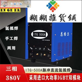 #新品#熱賣 恩格爾ITG-350 400 500脈沖直流氬弧焊機不銹鋼專用焊機電焊機