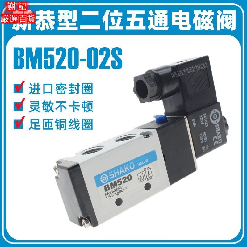 🔥台倉出貨🔥新恭型氣動電磁閥BM520-02S AC220V DC24V二五通氣閥SHAKO 氣動配件
