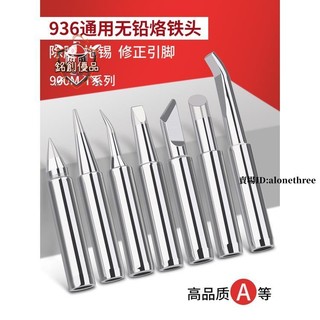臺灣出貨📣原裝PISO內熱式936烙鐵頭恆溫尖嘴馬蹄形刀頭咀焊錫臺電洛鐵頭/滿額免運