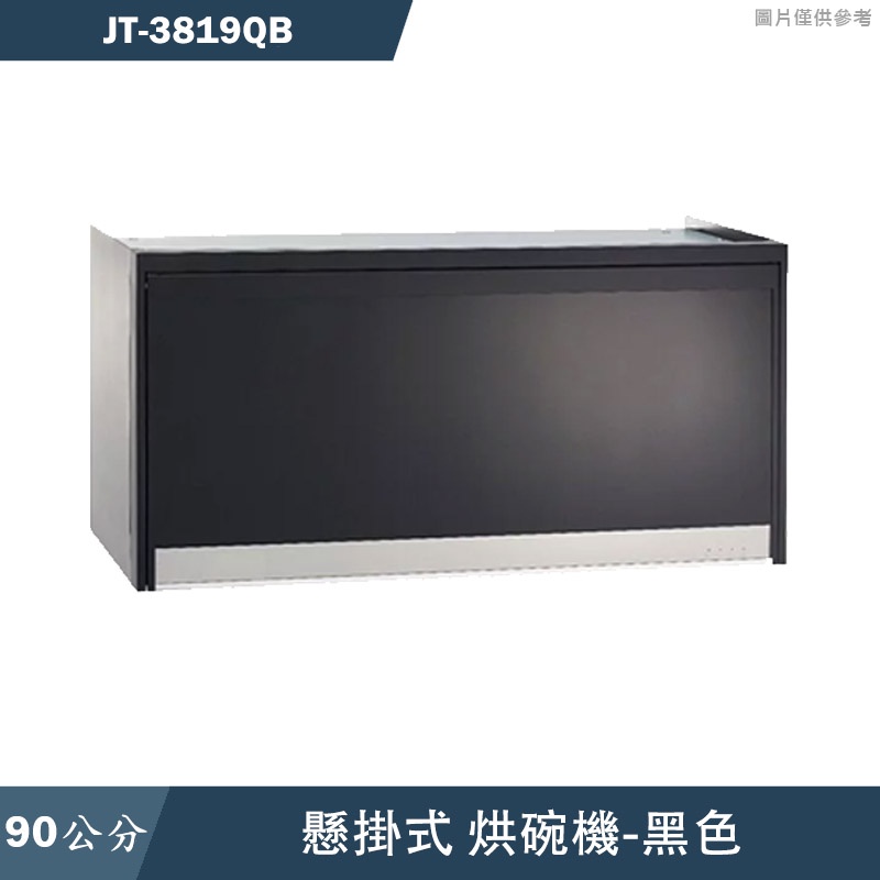 喜特麗【JT-3819QB】90cm懸掛式黑色烘碗機-臭氧(含標準安裝)