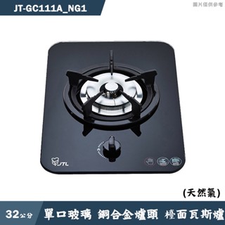 喜特麗【JT-GC111A NG1】單口玻璃 銅合金爐頭 檯面瓦斯爐-天然氣(含標準安裝)