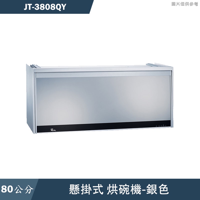 喜特麗【JT-3808QY】80cm懸掛式銀色烘碗機-臭氧(含標準安裝)