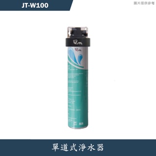 喜特麗【JT-W100】單道式淨水器 中空絲膜碳纖濾心-無龍頭(含標準安裝)