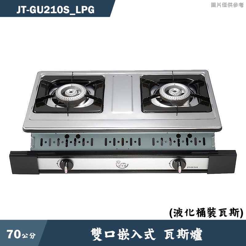 喜特麗【JT-GU210S_LPG】70cm雙口嵌入式瓦斯爐-桶裝瓦斯(含標準安裝)