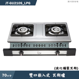 喜特麗【JT-GU210S_LPG】70cm雙口嵌入式瓦斯爐-桶裝瓦斯(含標準安裝)