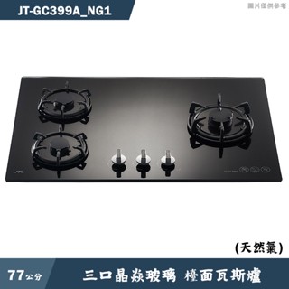 喜特麗【JT-GC399A NG1】77cm三口晶焱玻璃 檯面瓦斯爐(黑)-天然氣(含標準安裝)