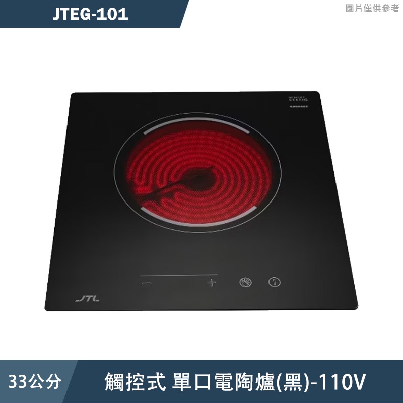 喜特麗【JTEG-101-110V】33cm觸控式 單口電陶爐(黑)-110V(含標準安裝)