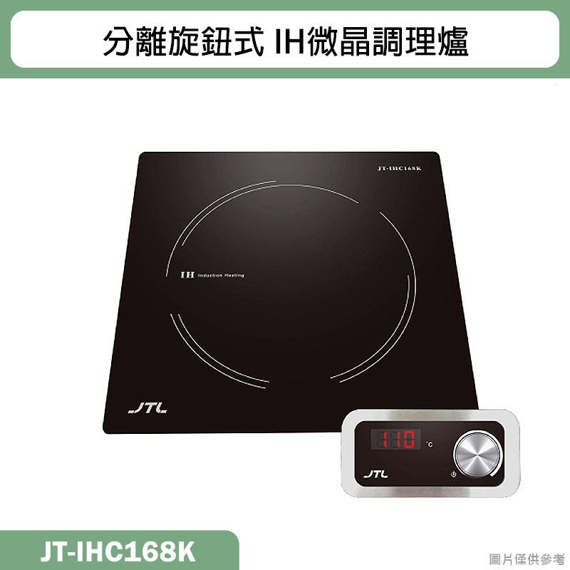 喜特麗【JT-IHC168K】分離旋鈕式-IH微晶調理爐(黑)(含標準安裝)