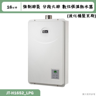 喜特麗【JT-H1652_LPG】16公升數位恆溫分段火排強制排氣熱水器-桶裝瓦斯(含標準安裝)