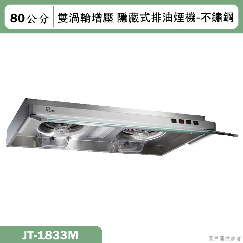喜特麗【JT-1833M】80cm隱藏式渦輪增壓排油煙機-不鏽鋼(含標準安裝)