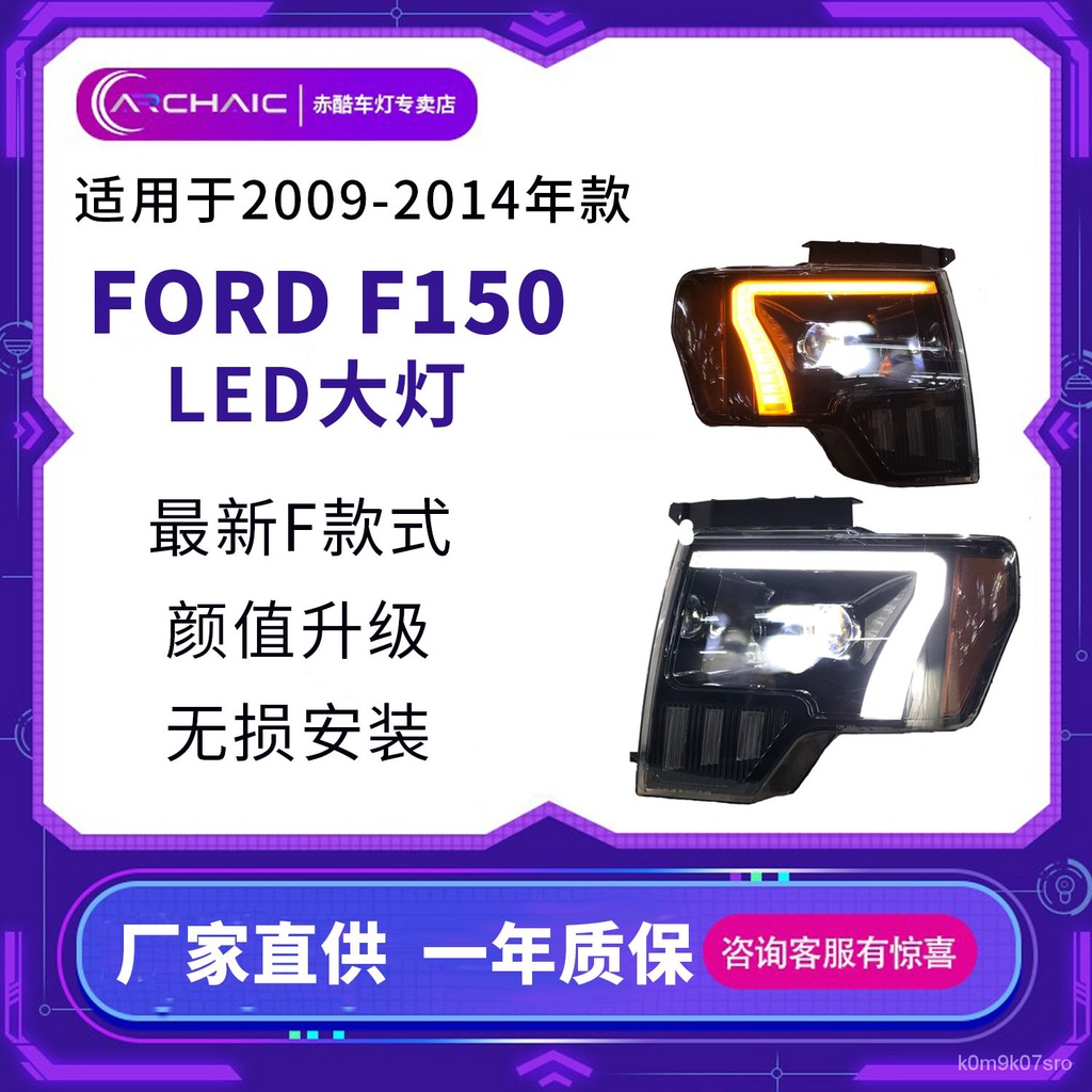 猛禽F150大燈總成適用於09-14年福特Ford Raptor F150改裝F款式臺灣發貨 TSJN