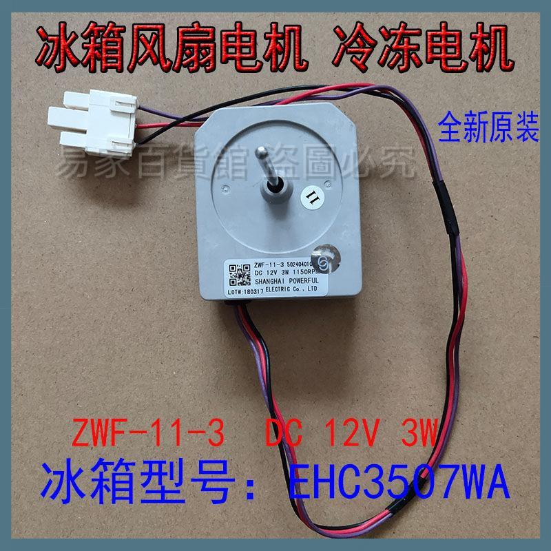 適用容聲 韓電 海信 惠爾浦等雙門冰箱冷凍風機 散熱風扇ZWF-10-4