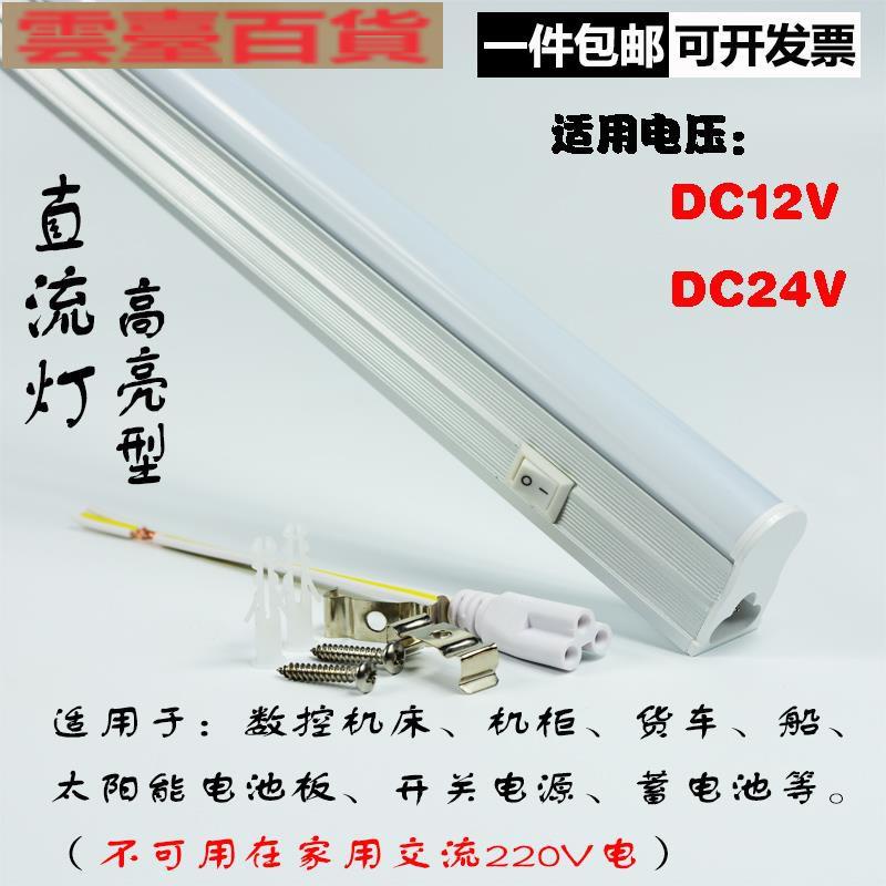 【】♠12V24V 20W超亮直流日光燈貨車船用T5led燈管機柜數控機床 帶開關【雲台百貨】