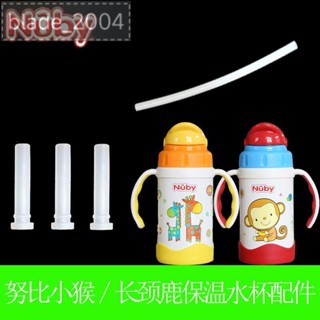 蝦皮優選 Nuby努比小猴子 長頸鹿 水杯吸管 吸管水杯 280ml保溫水杯 吸管吸管頭 吸嘴配件 杯蓋