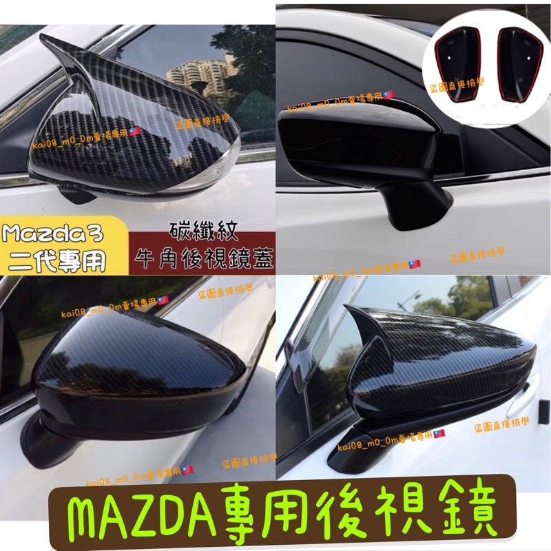 MAZDA3 馬3馬6 4代 3代 3.5代 CX30 MAZDA6 碳纖維碳纖紋卡夢 後視鏡 照後鏡後照鏡 保護殼牛角