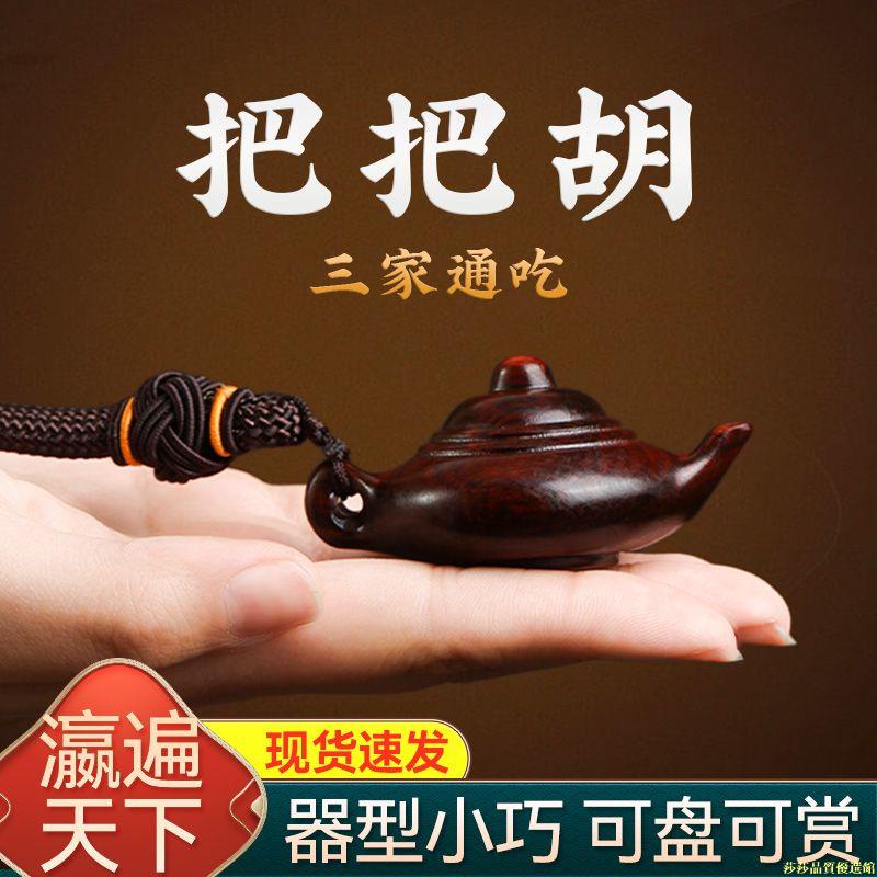 【蝦皮最低價】把把壺手把件小葉紫檀文玩手串打麻將迷你手玩掛件把把胡隨身神器