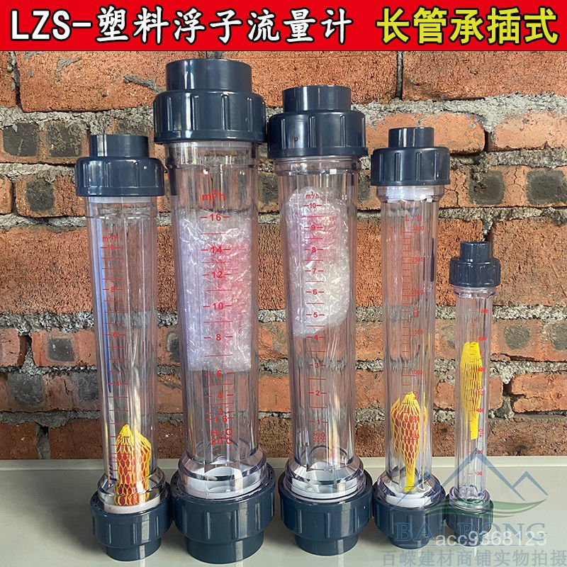 👍台灣特賣👍塑料長管轉子流量計高精度LZS浮子液體流量計承插管道式PVC流量計 O4VE