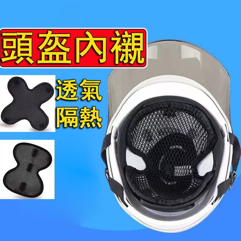 熱賣👍安全帽內襯墊 安全帽內襯 安全帽襯墊 安全帽透氣墊 安全帽內襯套 安全帽隔熱墊