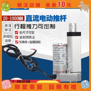 免運⚡樂淘淘♥電動推桿 直流電動推桿電機行程20mm1000mm12V24V伸縮桿陞降器推窗密室馬達＃benbn225