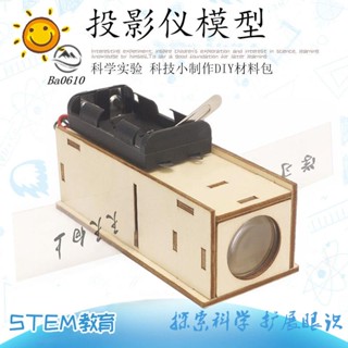 🥇72H發貨🥇科技小製作DIY投影儀幻燈機材料包 科學實驗自制科普科教模型