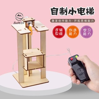 🥇72H發貨🥇兒童科學實驗小學生DIY手工製作材料科技發明電梯升降機模型玩具
