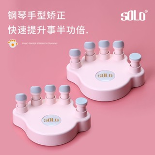 💖滿額免運🔥solo鋼琴手型糾正器手指訓練器指力器練習器防折指手指指法練指
