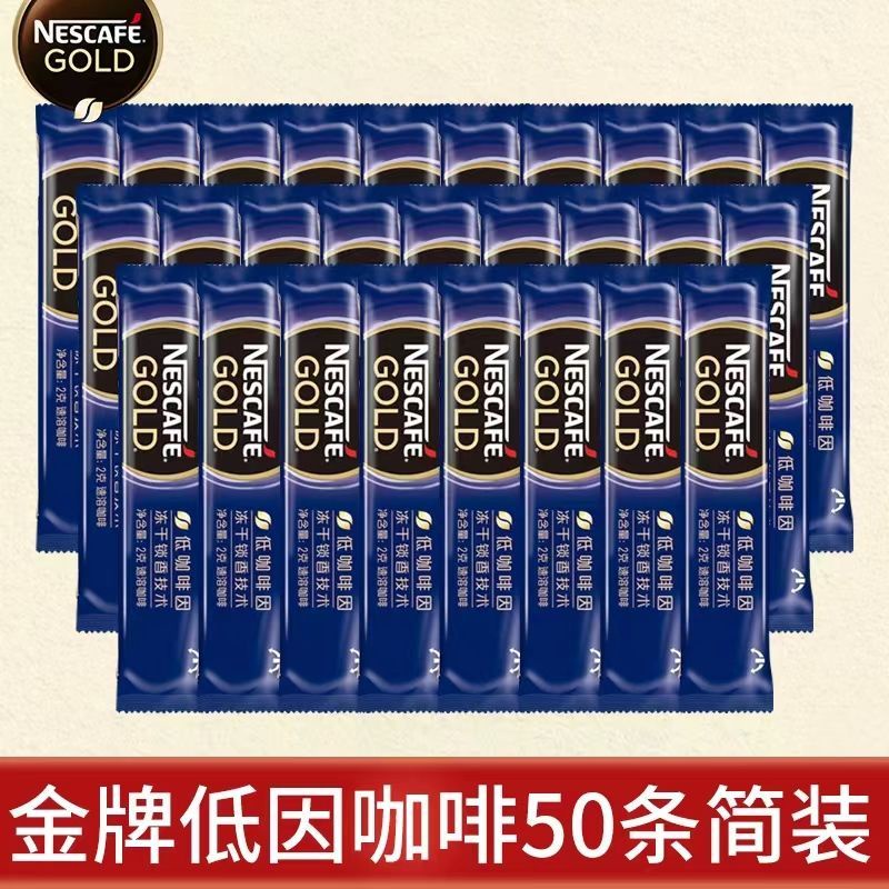 【99免運】法國進口雀巢金牌低因咖啡0脂阿拉比卡黑咖速溶醇品甜品烘焙2g/條