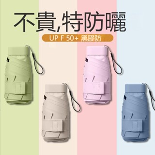 膠囊太陽傘 防曬 防紫外綫 遮陽 晴雨傘 兩用 迷你 五折疊 超輕小 巧便攜帶 膠囊傘 高溫必備