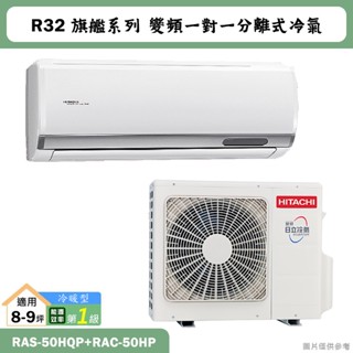 HITACHI 日立【RAS-50HQP/RAC-50HP】R32變頻冷暖一對一分離式冷氣(含標準安裝)