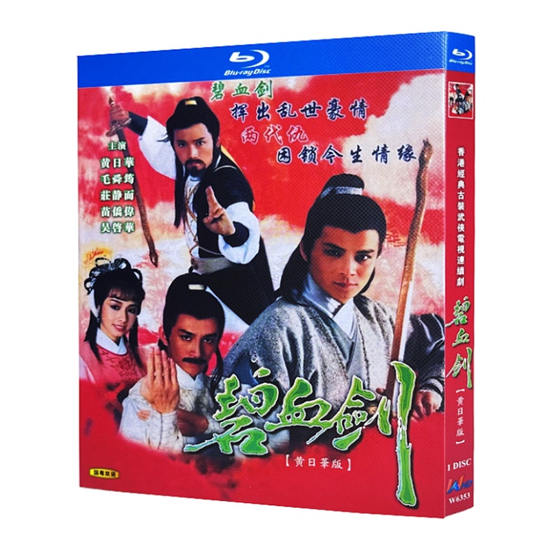 ㊣♡♥藍光超高清港劇 碧血劍（1985）BD碟片光盤盒裝 黃日華 毛舜筠