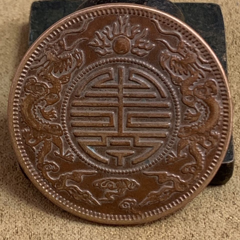 【古玩收藏】廣東省造光緒元寶庫平重一兩壽字幣銅元銅幣龍洋紅銅錢幣老物件有貨