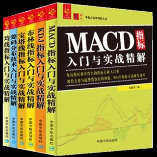 全新/技術指標MACD指標KDJ指標布林線指標寶塔線指標籌碼分佈均線指標/簡體/靜逸軒書店