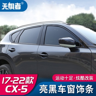 Mazda cx5 二代 17-23款馬自達CX5車窗飾條CX-5黑騎士改裝中柱亮條裝飾亮片 DEOU歐路德