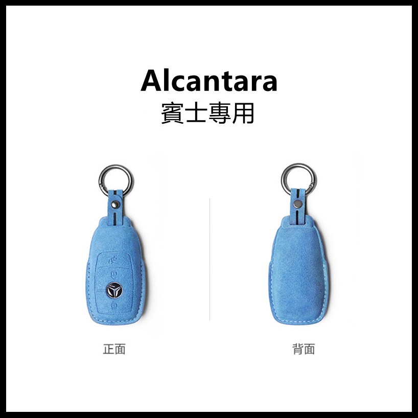 👍【新品】Alcantara麂皮 賓士鑰匙套 Benz 鑰匙套 Amg C級 W205 W213 GLC GLE GL
