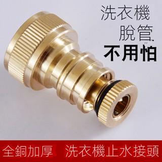 洗衣機水龍頭水嘴進水管接頭脫管自動止水防爆防漏止逆閥4分通用#竹北麥青502