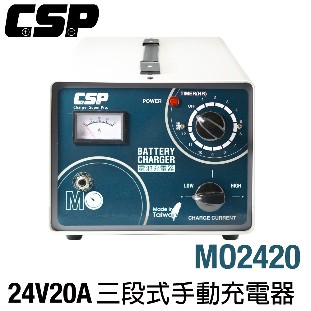 【CSP】MO2420快速手動型充電器 農機搬運 電池沒電 電池充電器 FV2415 FV2430 汽車維修 維修廠
