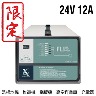 洗地機充電機 24V12A充電器 電動叉車 堆高機 MF 電池沒電 NF 電池充電器 手推式洗地機 FL 2412