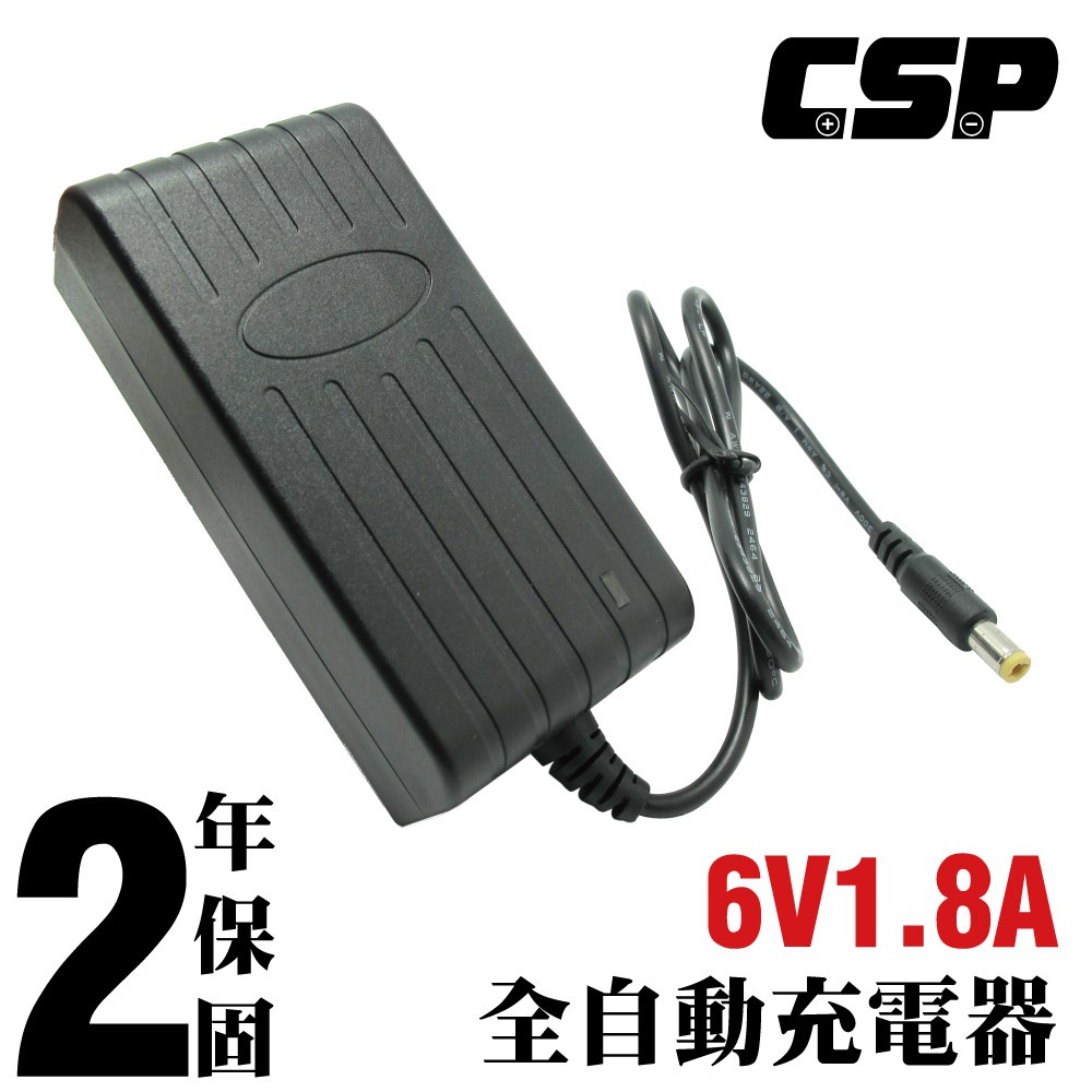 【CSP】6V1.8A 自動充電器(DC頭) 安規 認證 保固2年 鉛酸電池充電 電動車  童車充電器 童車 玩具車