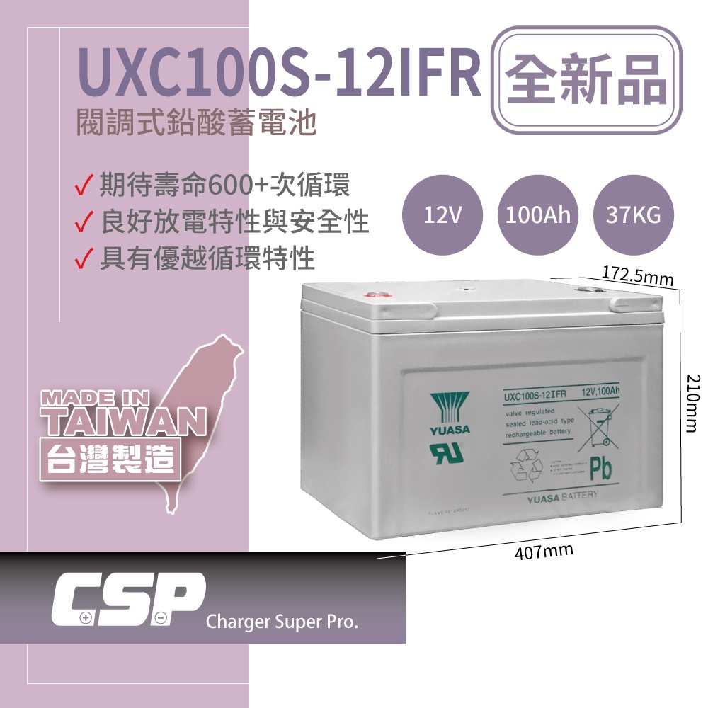 【YUASA】UXC100S-12IFR儲能深循環型電池 儲能 太陽能儲電 太陽能板 露營 露營車儲電 綠電 風電