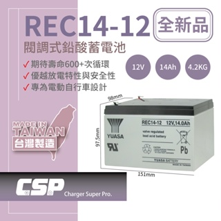 【YUASA】湯淺 REC14-12 鉛酸電池12V14Ah 電動車電池 捲線器 UPS不斷電系統