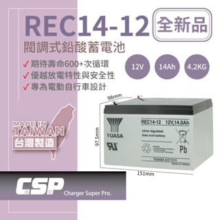 【YUASA】湯淺 REC14-12 鉛酸電池12V14Ah 電動車電池 捲線器 UPS不斷電系統