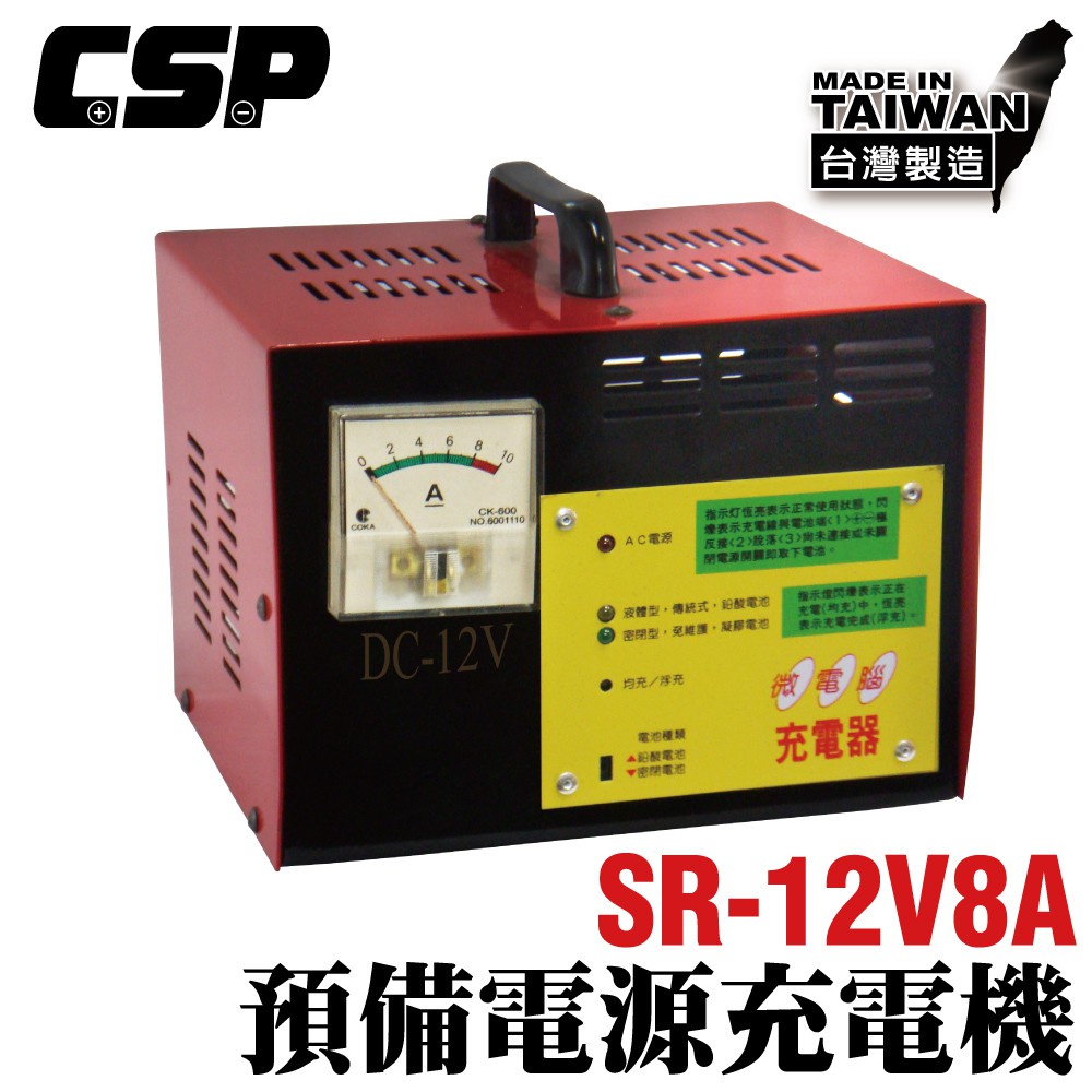 【CSP】SR1208預備電源充電機 12V8A 大樓發電機 消防總機 消防幫浦 串聯充電 抽水站 BATTERY