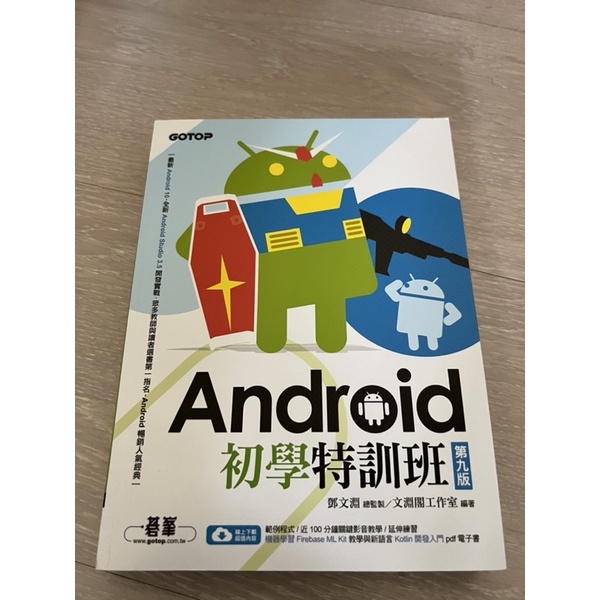 Android 初學特訓班 第九版